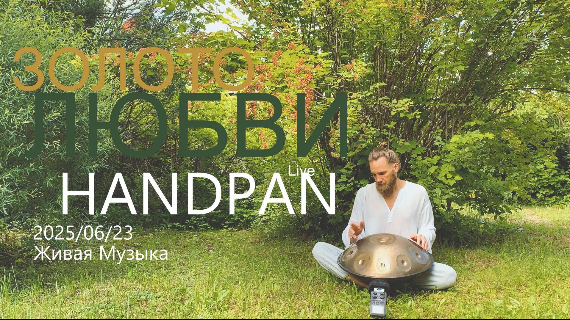 Золото Любви | Hand Pan | Ханг | 2025-06-23