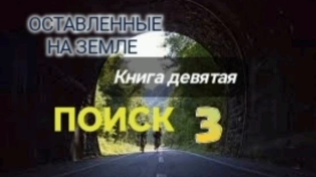 🌍Оставленные на Земле 🌍Книга 9-3. Поиск. Христианский рассказ.