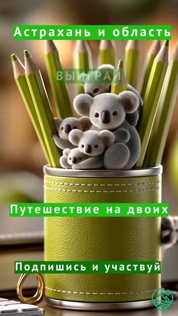 Подписывайся и выиграй путешествие на двоих!