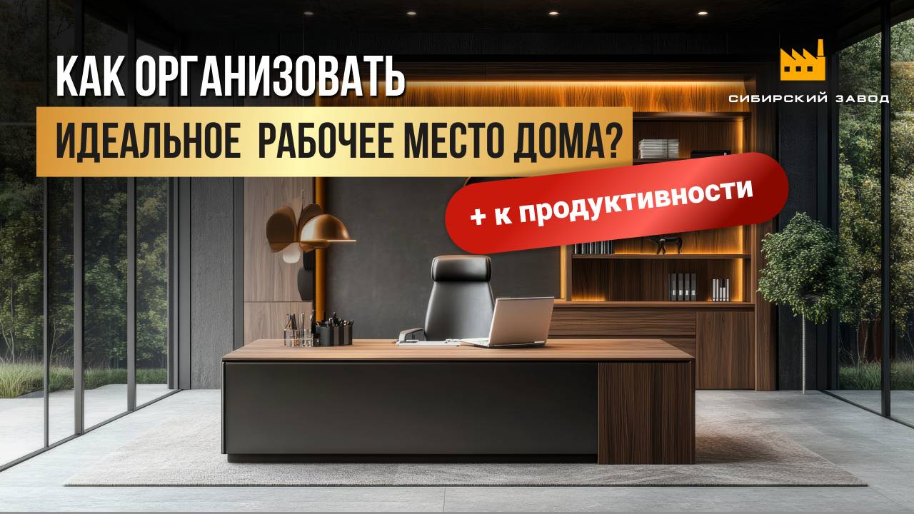 Скажите СТОП выгоранию на удалёнке! Как организовать рабочее место, которое РАБОТАЕТ? 🔥