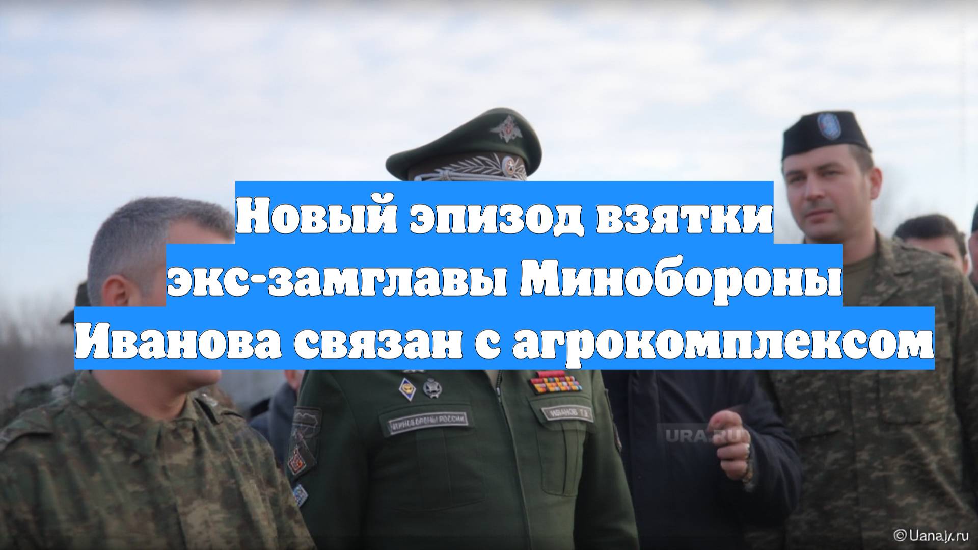 Новый эпизод взятки экс-замглавы Минобороны Иванова связан с агрокомплексом