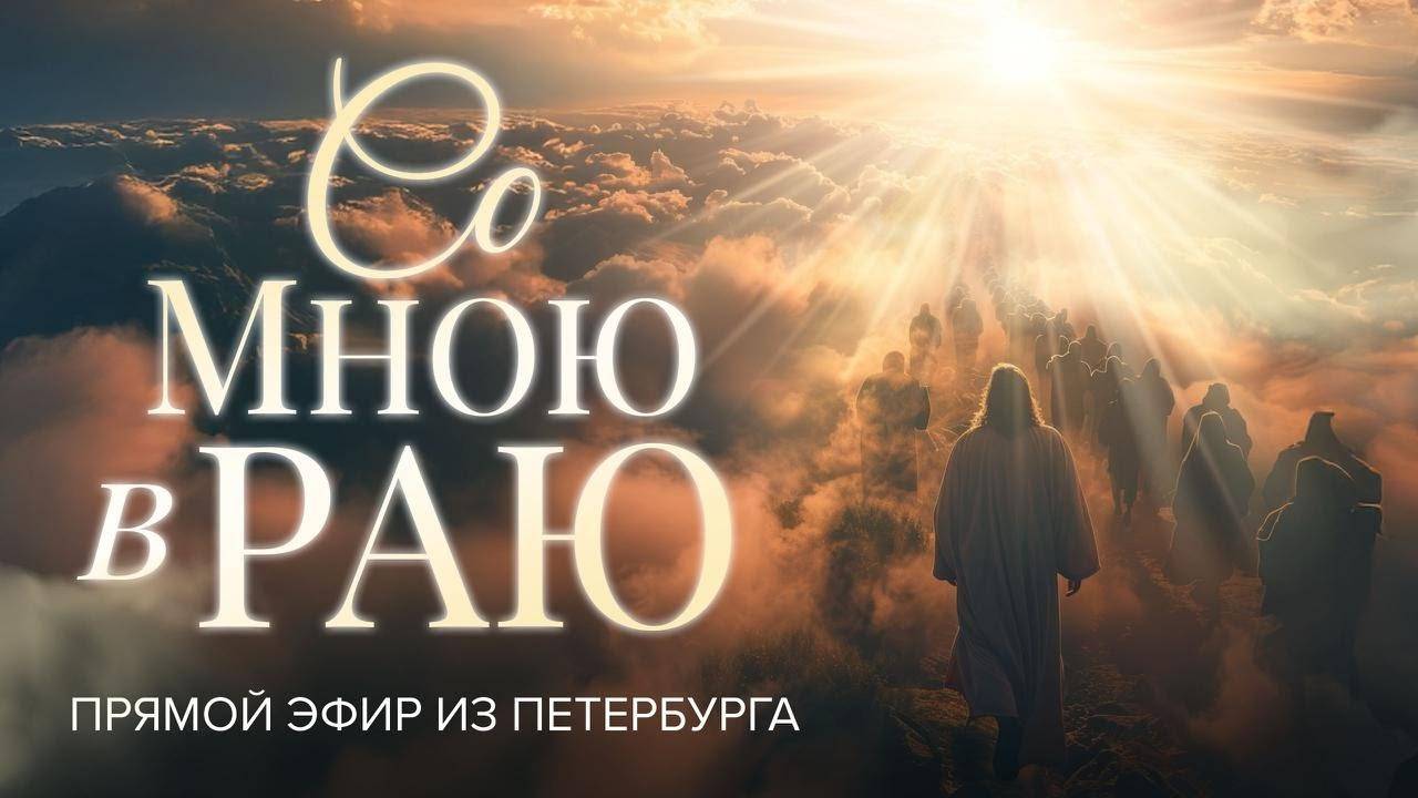 «СО МНОЮ В РАЮ». О покаянии, прощении и последних временах. Прямой эфир из Петербурга