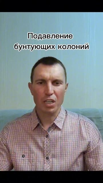 Подавление бунтующих колоний.