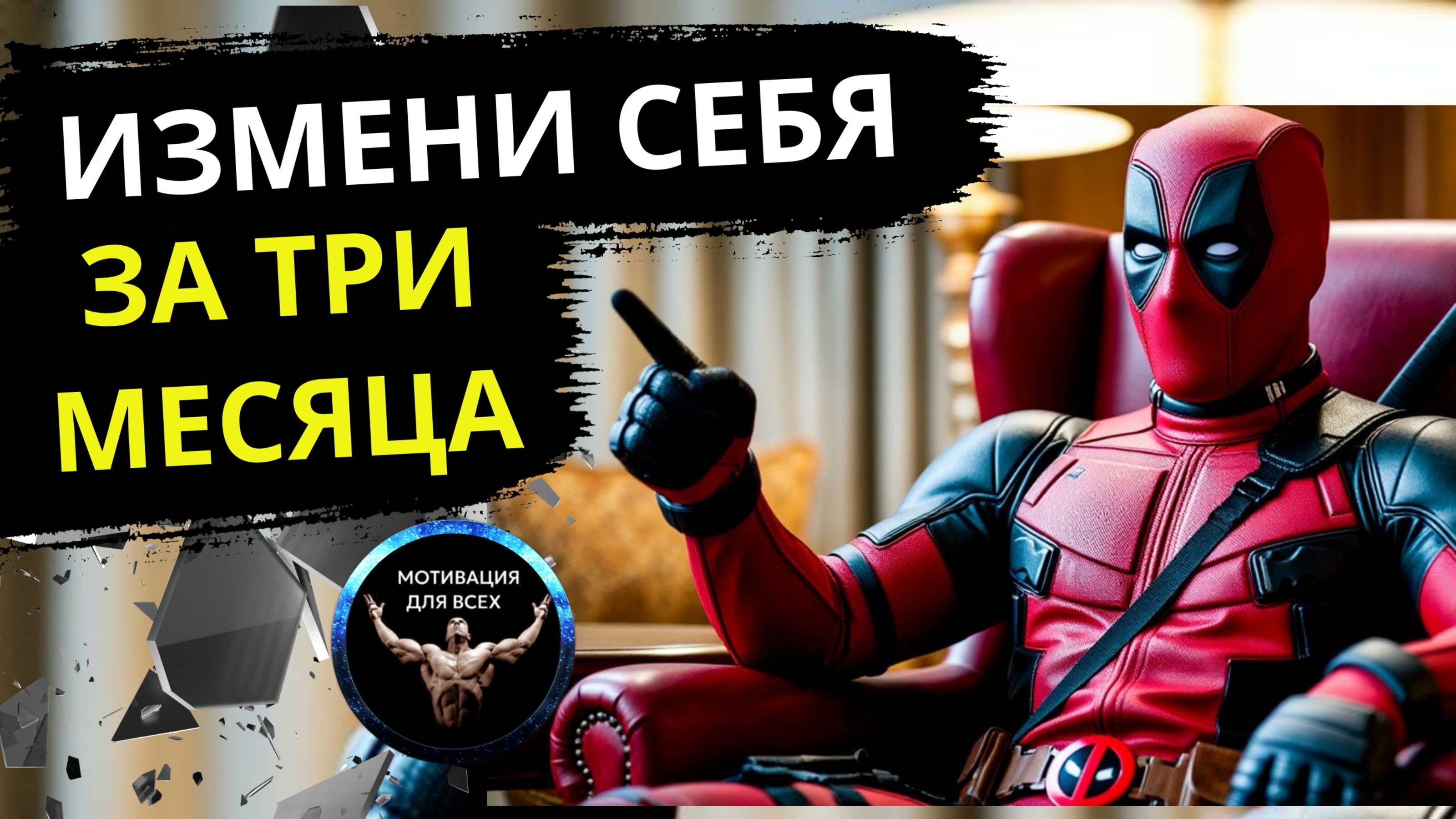 Измени себя за 3 месяца. Мотивационное видео. Стать лучшей версией себя.