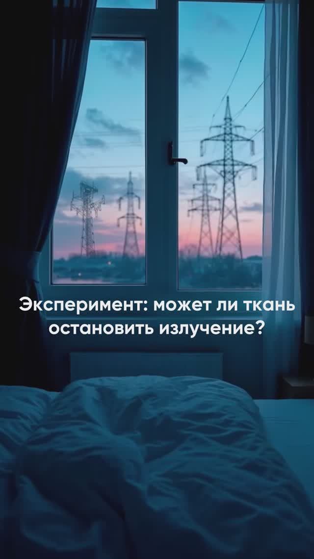 Видеоэксперимент: Блокируем сигнал — защищаем здоровье!