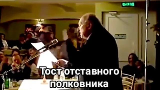 Тост отставного полковника. 100 процентов❗М. Жванецкому - 👏👏👏