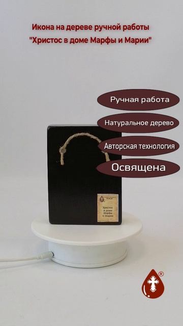Христос в доме Марфы и Марии, 9x12x3 см, арт Ид4840