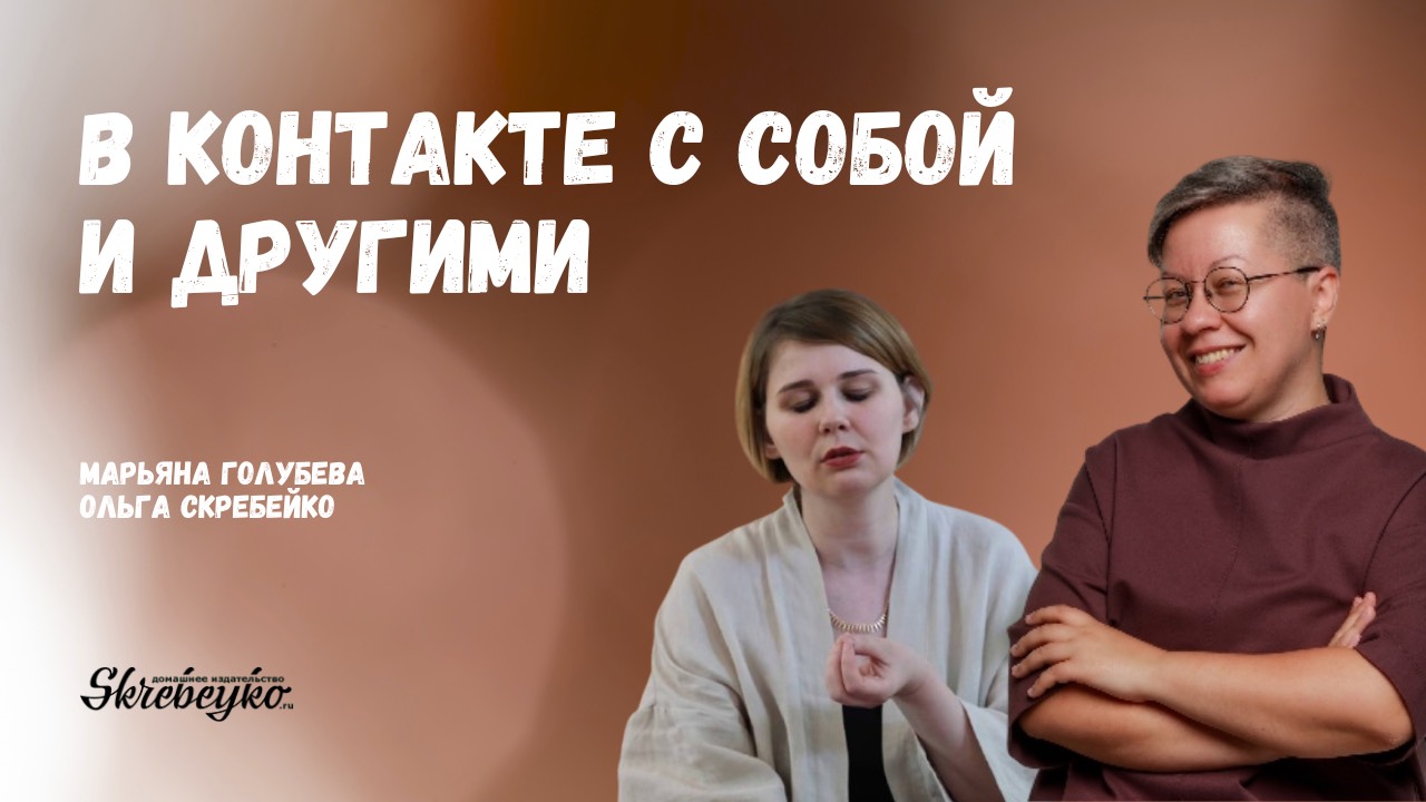 Марьяна Голубева: В контакте с собой и другими. Разговор о настоящей дружбе и теплых отношениях