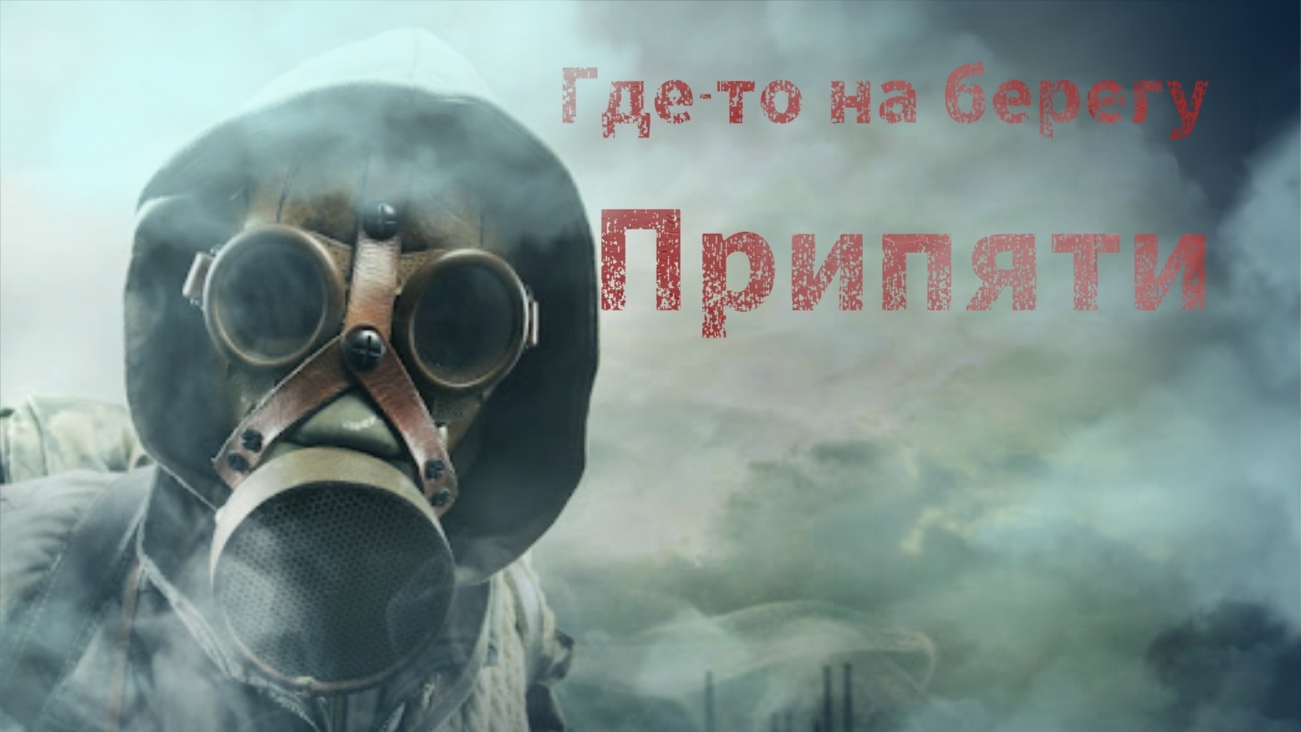 Мистические истории на ночь...Где-то на берегу Припяти....