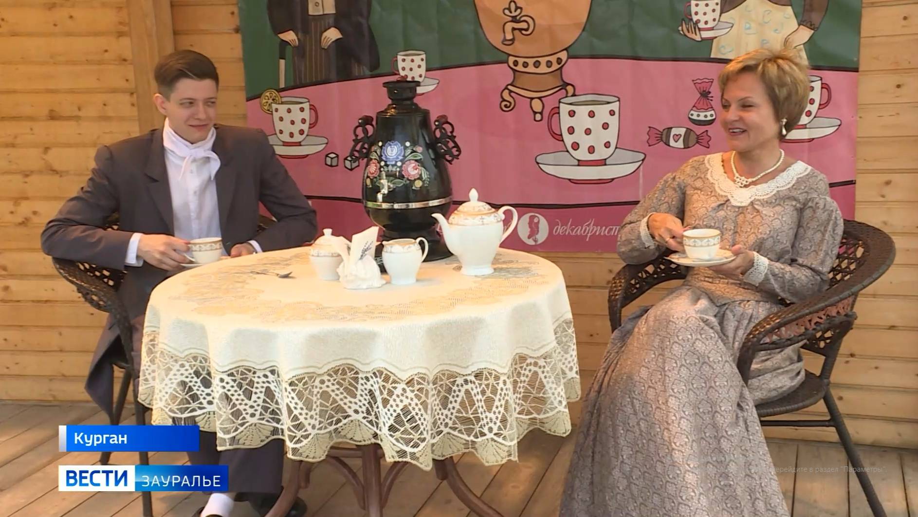 «Утренний чай у Нарышкиных» попили курганцы в Доме-музее декабристов