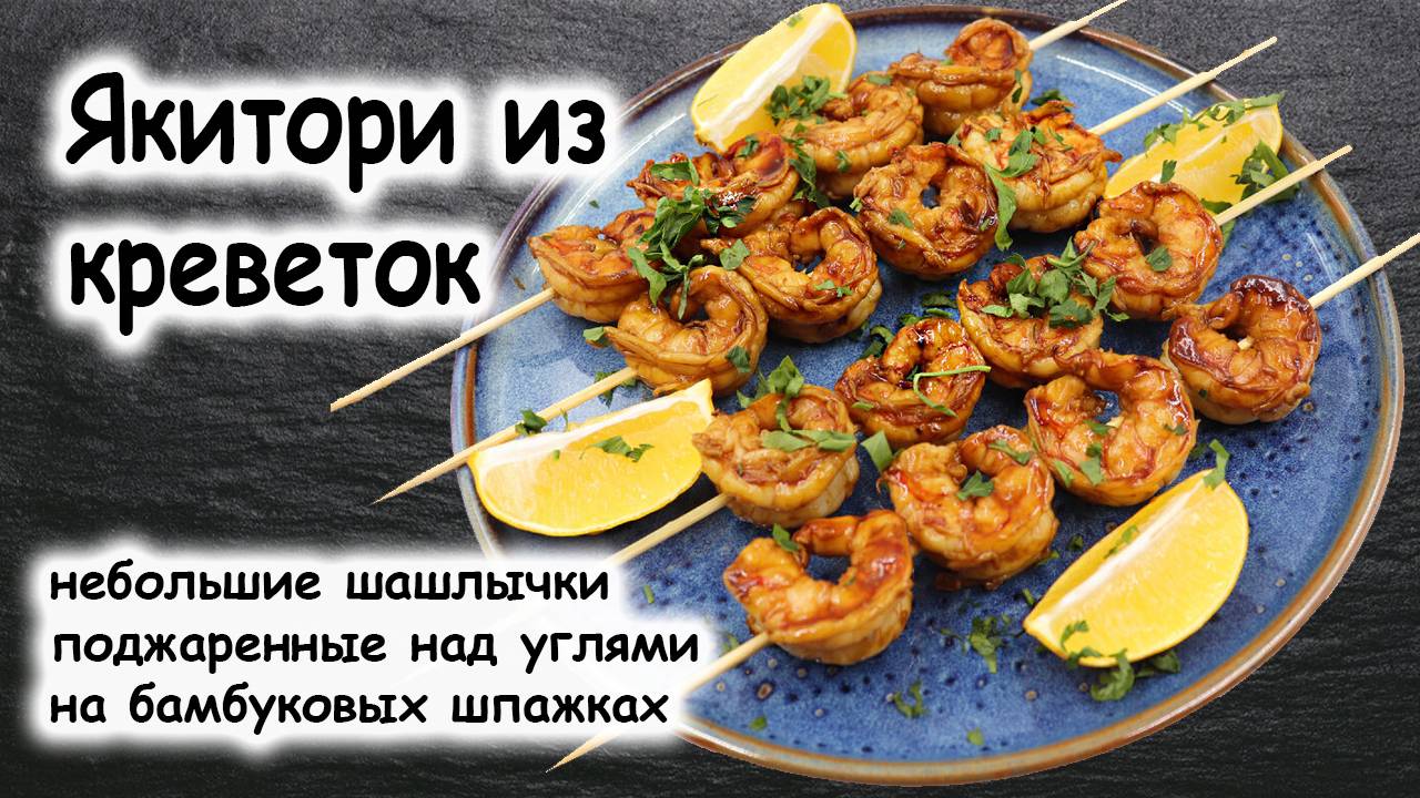 Креветки в соусе
