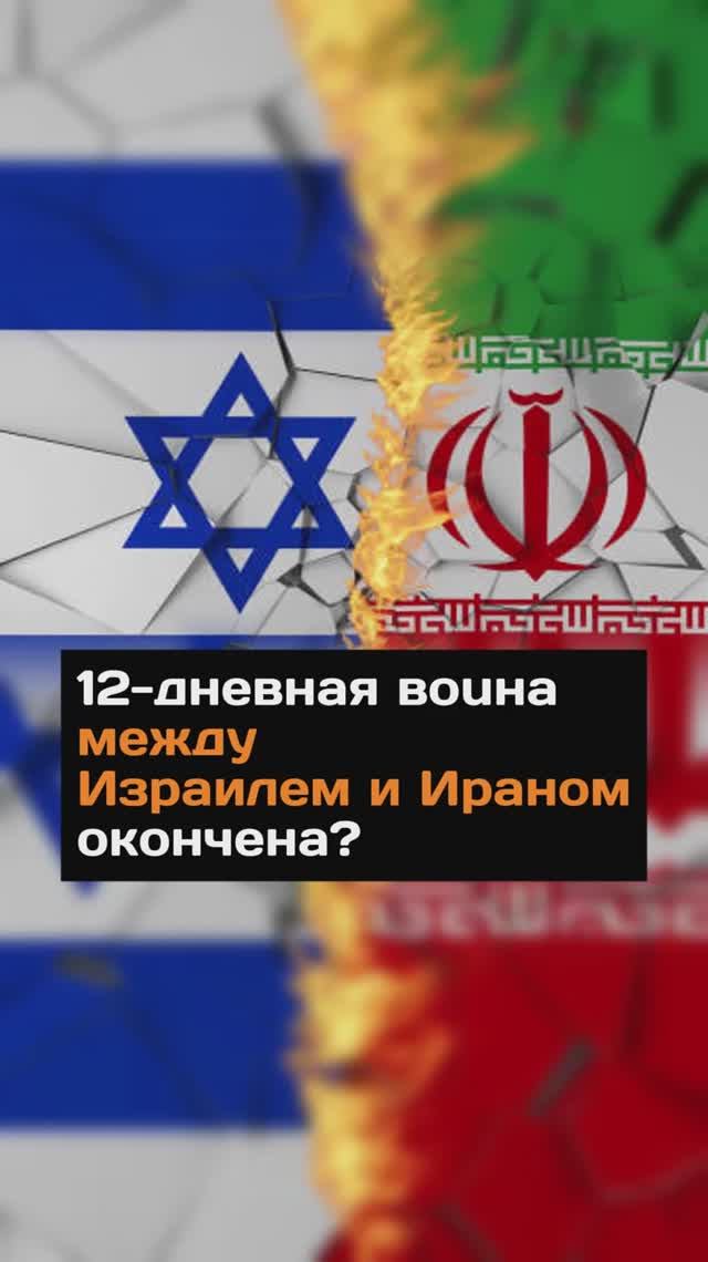 12-дневная война между Израилем и Ираном окончена?