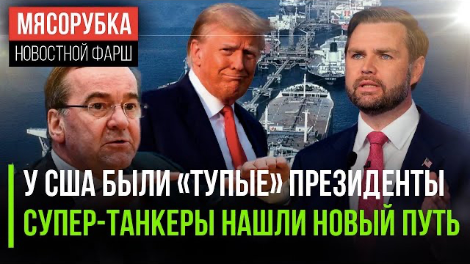 Вэнс назвал «тупыми» президентов США  Иран распугал супер-танкеры  Германия раздражает США