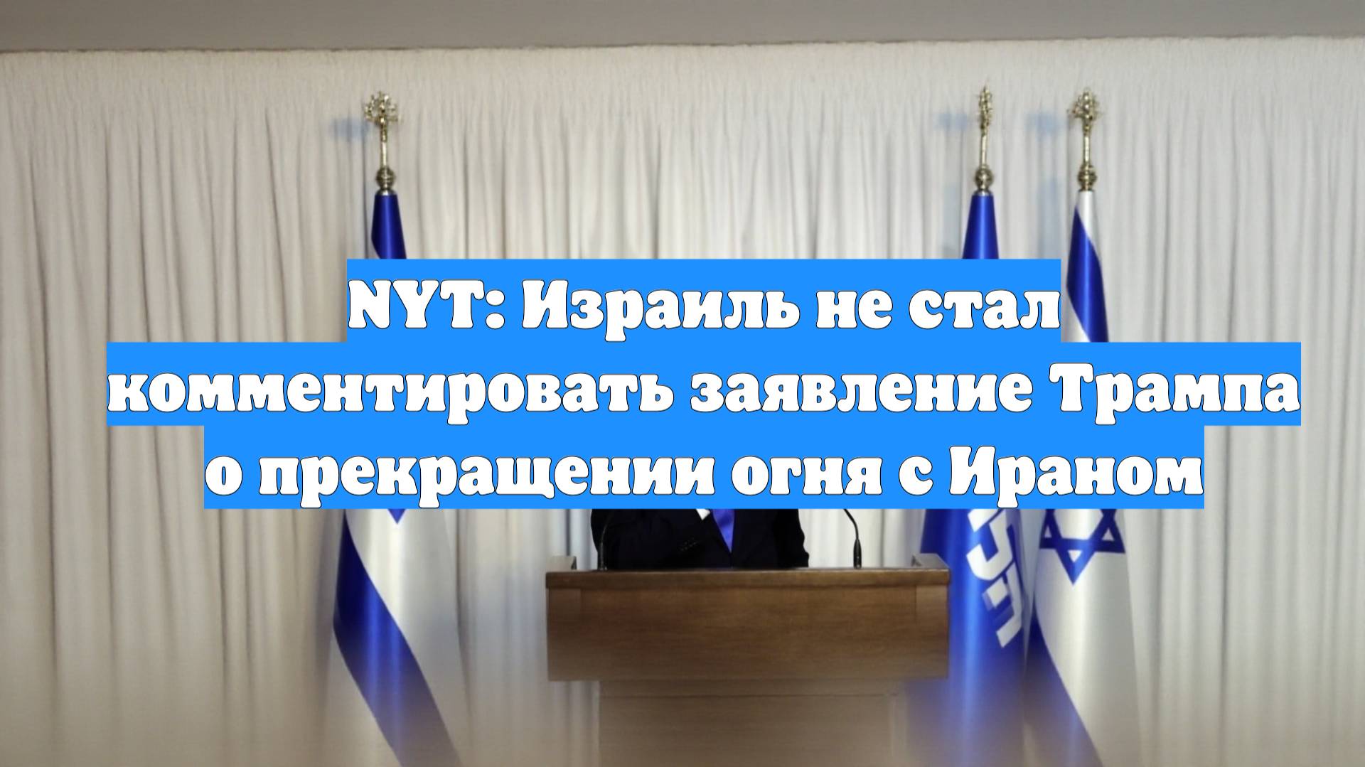 NYT: Израиль не стал комментировать заявление Трампа о прекращении огня с Ираном