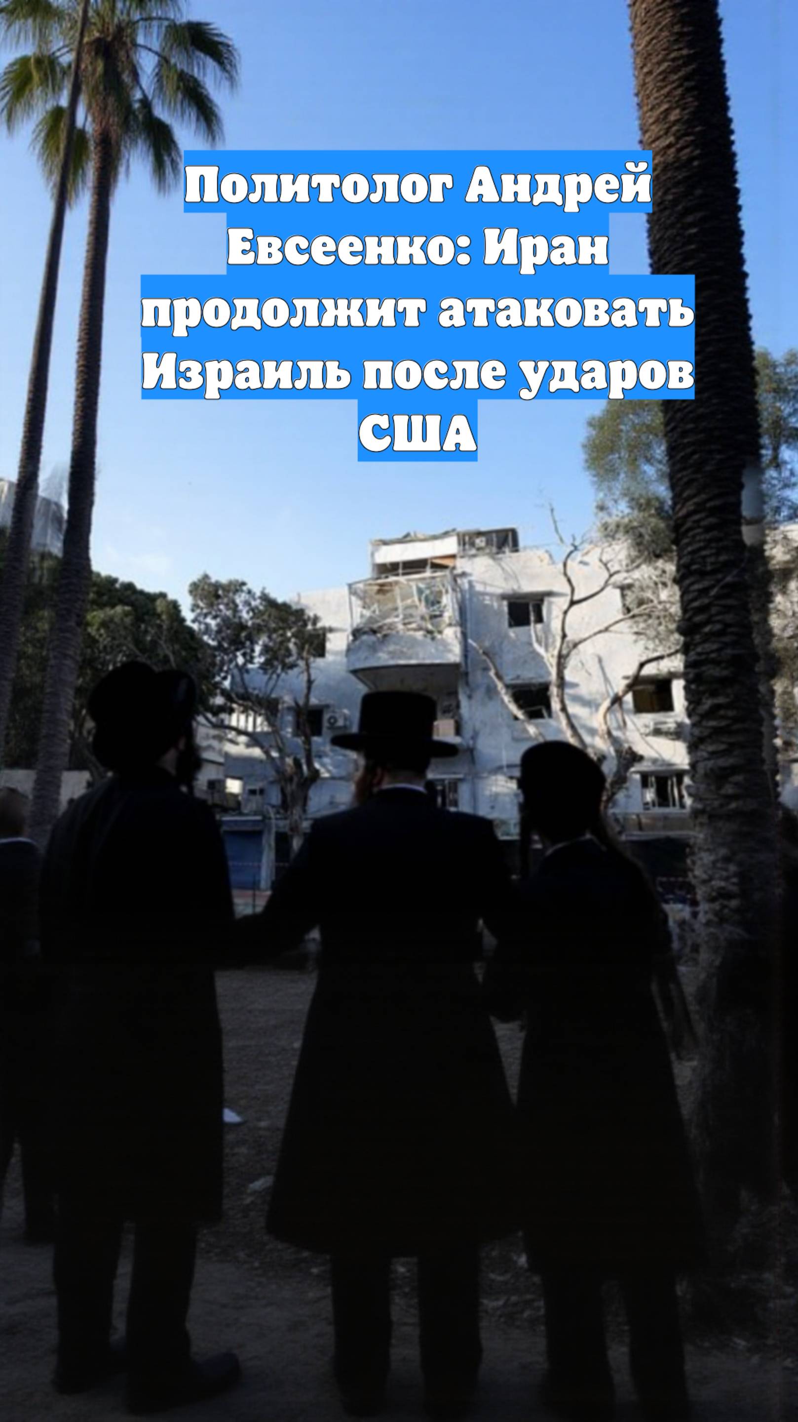 Политолог Андрей Евсеенко: Иран продолжит атаковать Израиль после ударов США