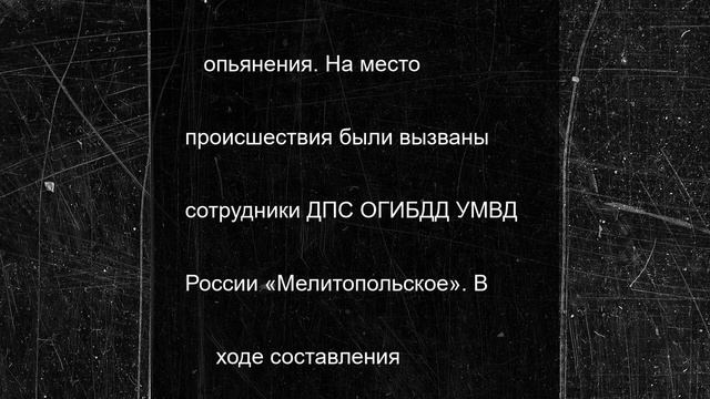 Сотрудники Запорожской полиции предотвратили ДТП и зафиксировали попытку дачи взятки
