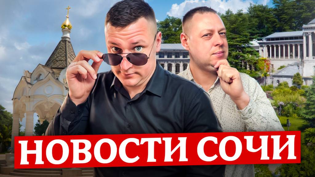 НОВОСТИ #СОЧИ: Паром до Турции, потерял паспорт в Абхазии, новые отели в Сочи