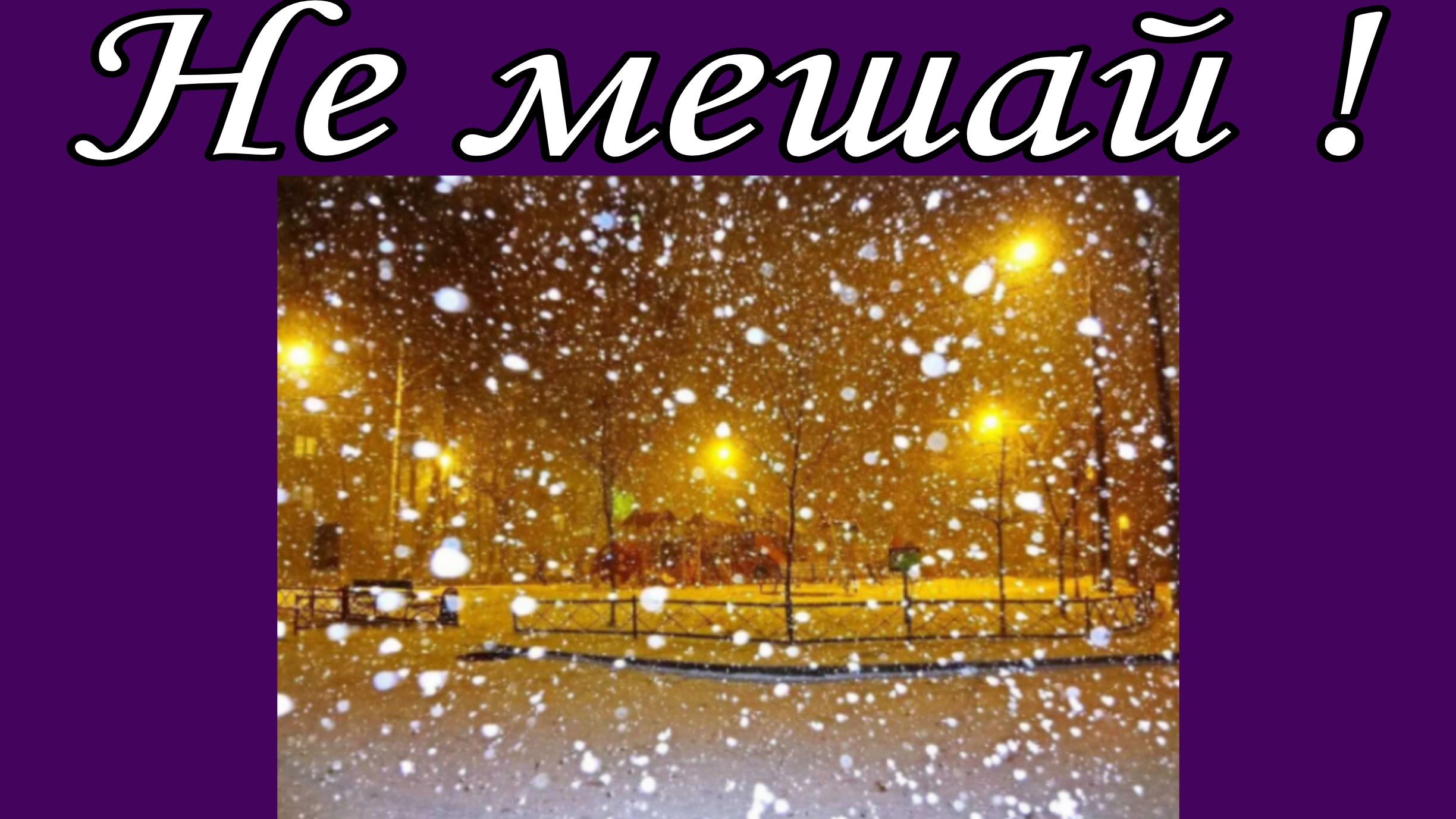 Не мешай! 📝