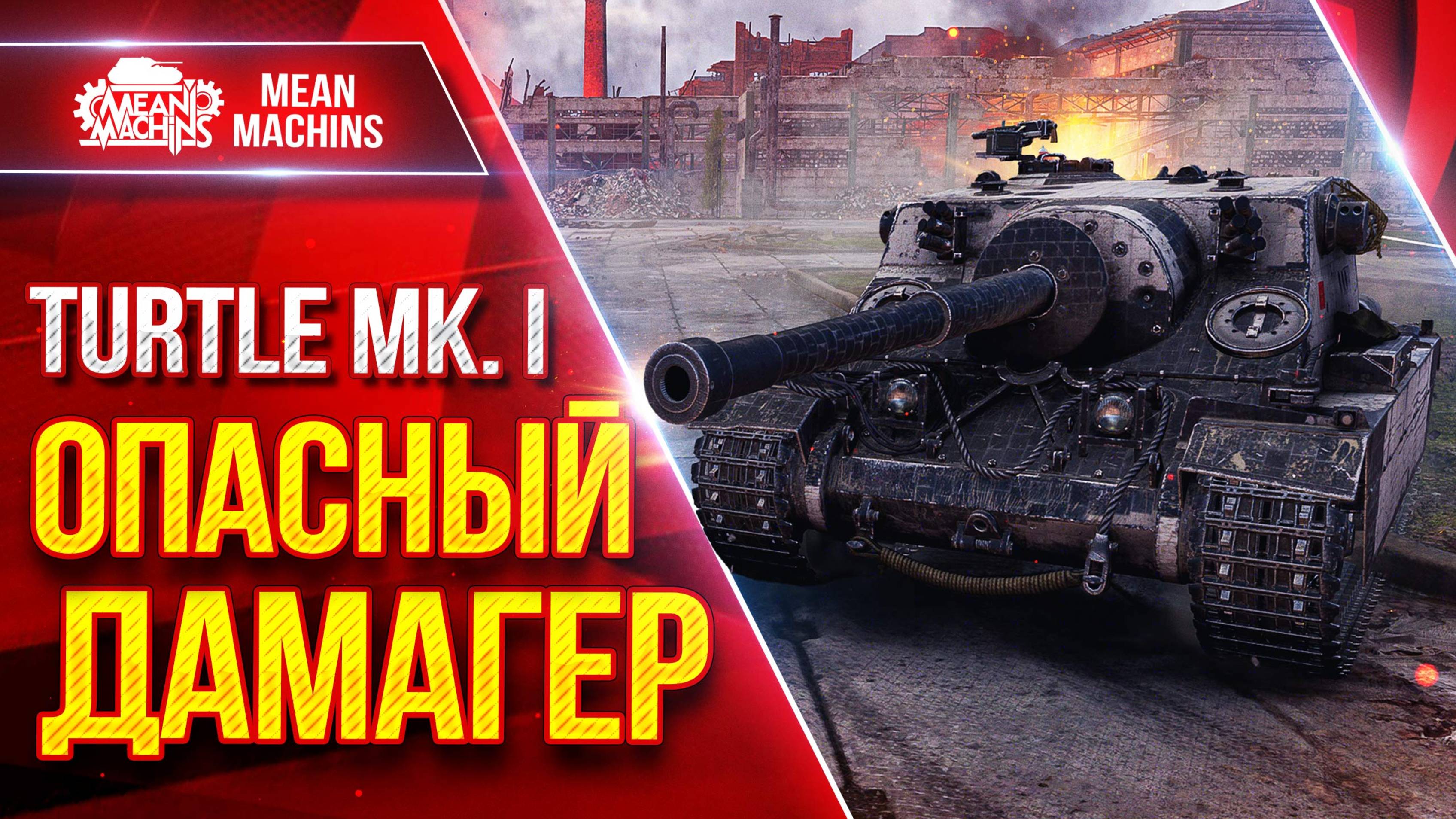 Turle MK.1 — ОПАСНЫЙ ДАМАГЕР ● Лютый ДПМ, Плюс Броня ● ЛучшееДляВас