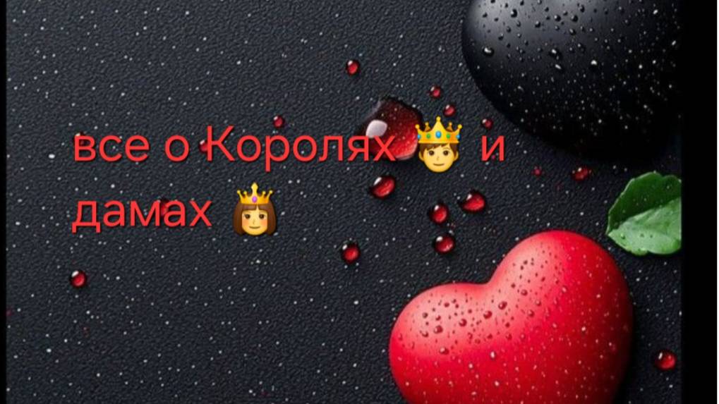 все о королях и дамах