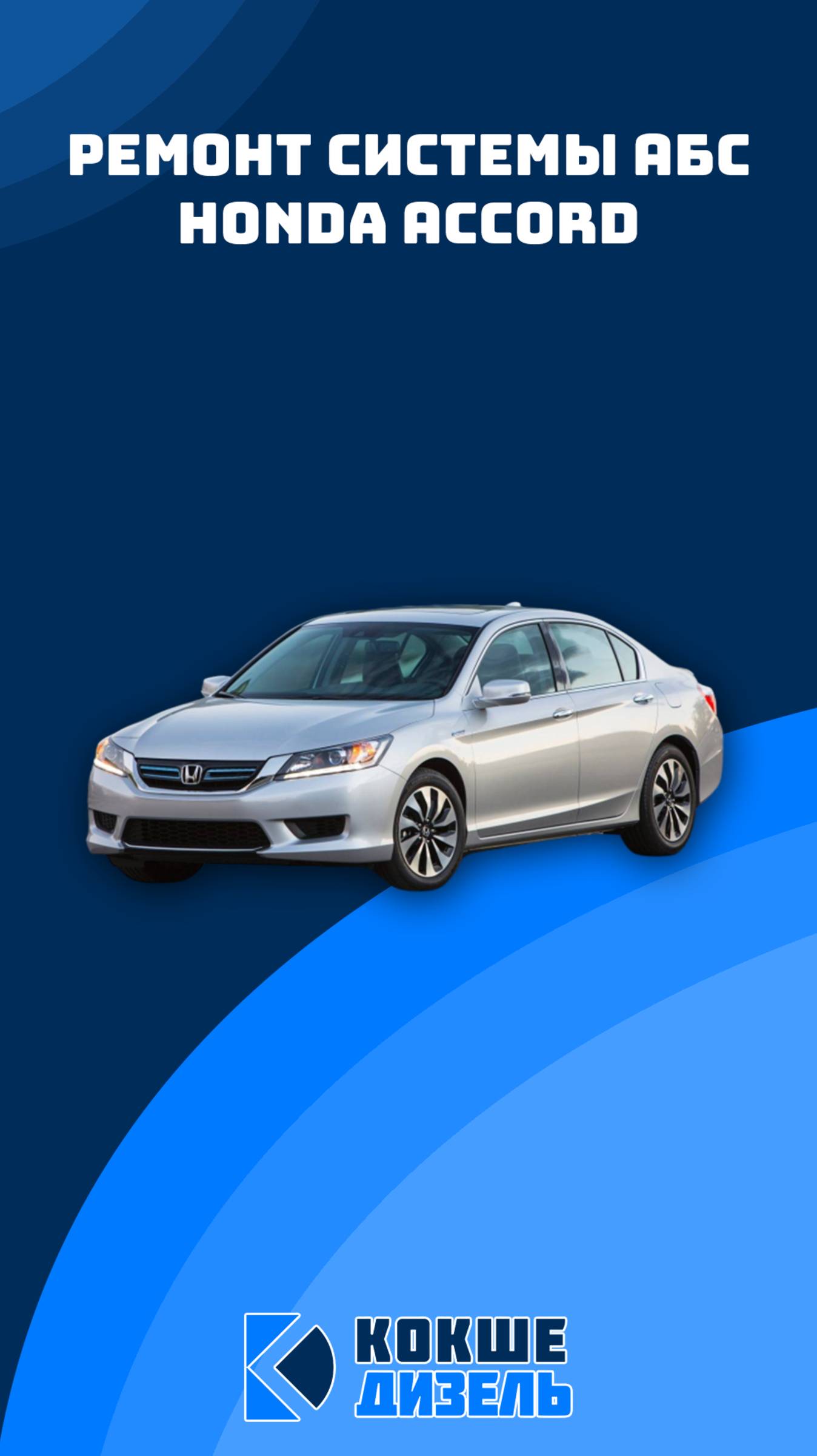 Ремонт системы АБС на Honda Accord #honda #accord #hondaaccord #сервисныйцентр