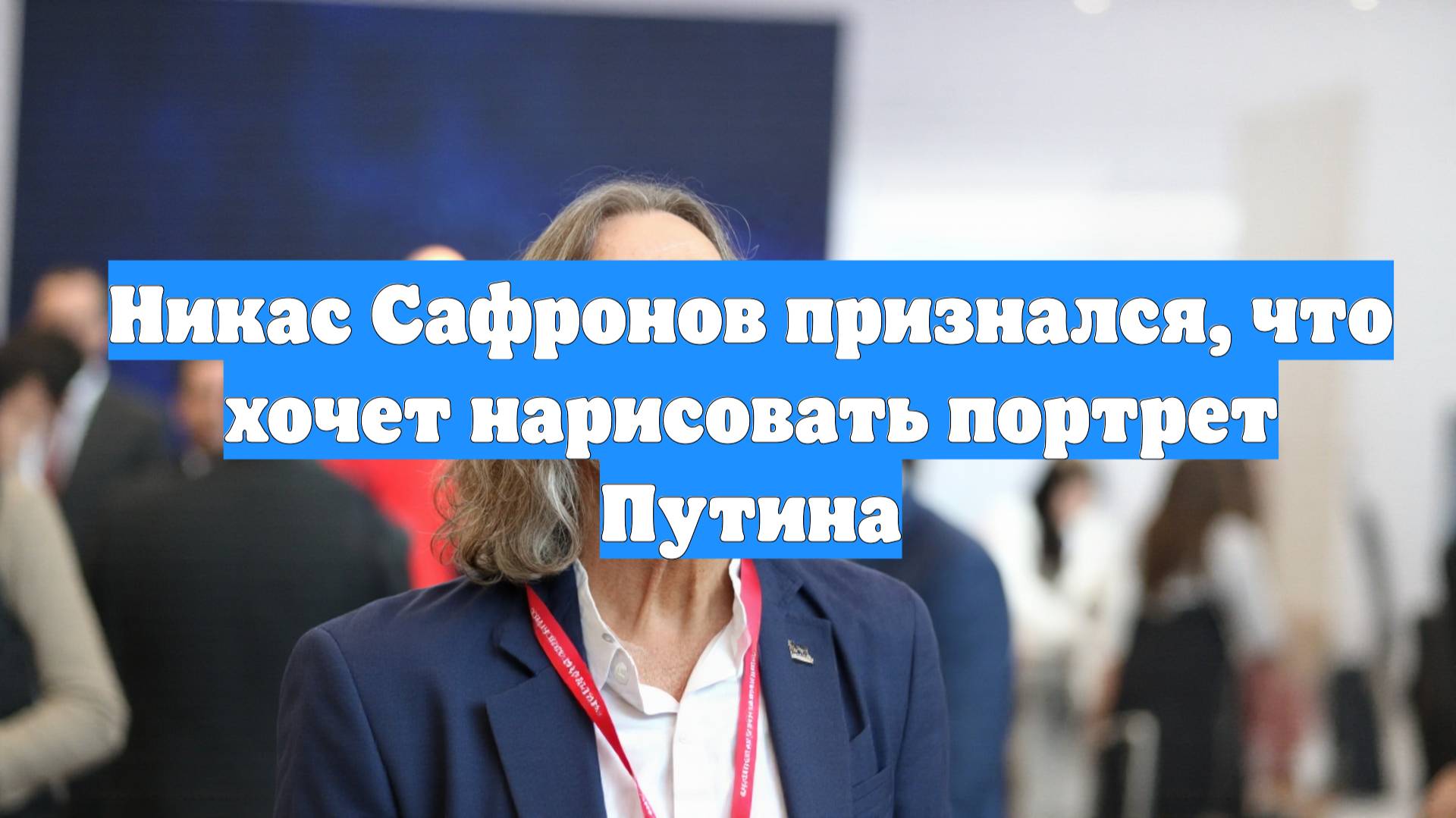 Никас Сафронов признался, что хочет нарисовать портрет Путина