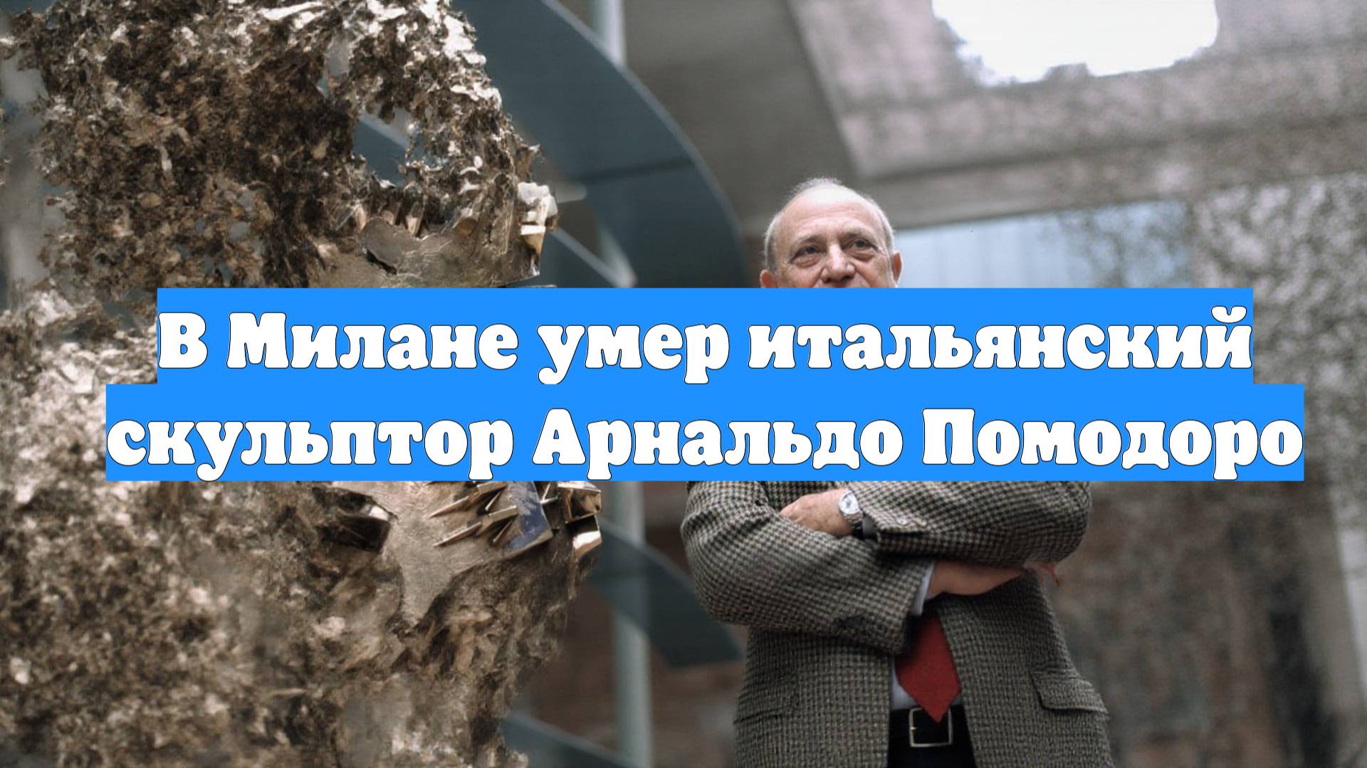 В Милане умер итальянский скульптор Арнальдо Помодоро