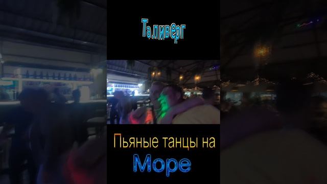 Танцы в Урзуфе 3