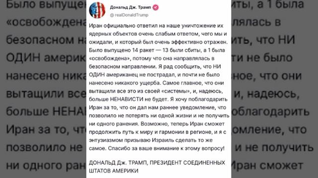 🇮🇷💥🇺🇸Трамп поблагодарил Иран и рассказал о его ответном ударе

➖«Иран официально ответил на уни