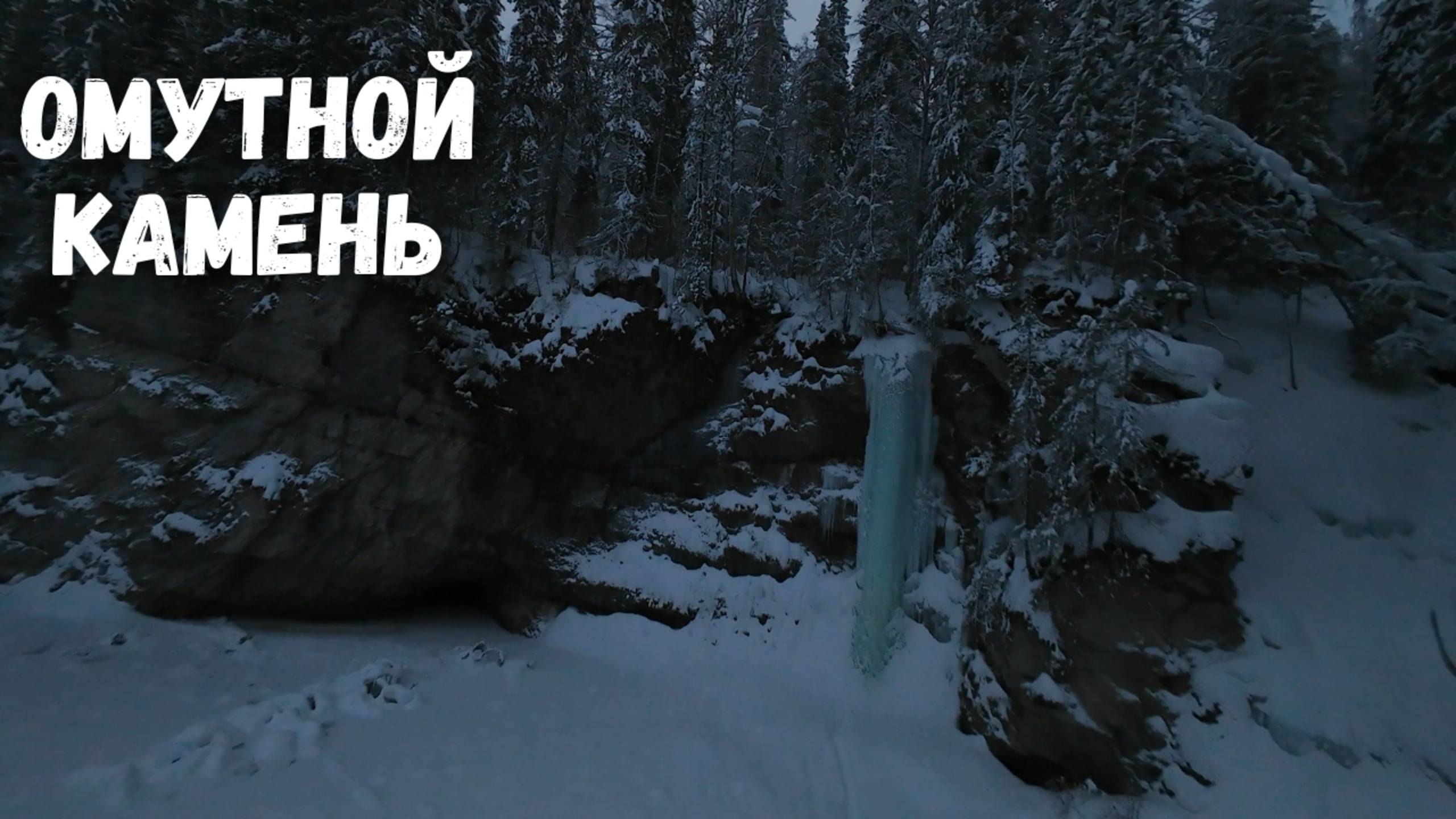Омутной камень, замерзший водопад. Река Усьва, Пермский край