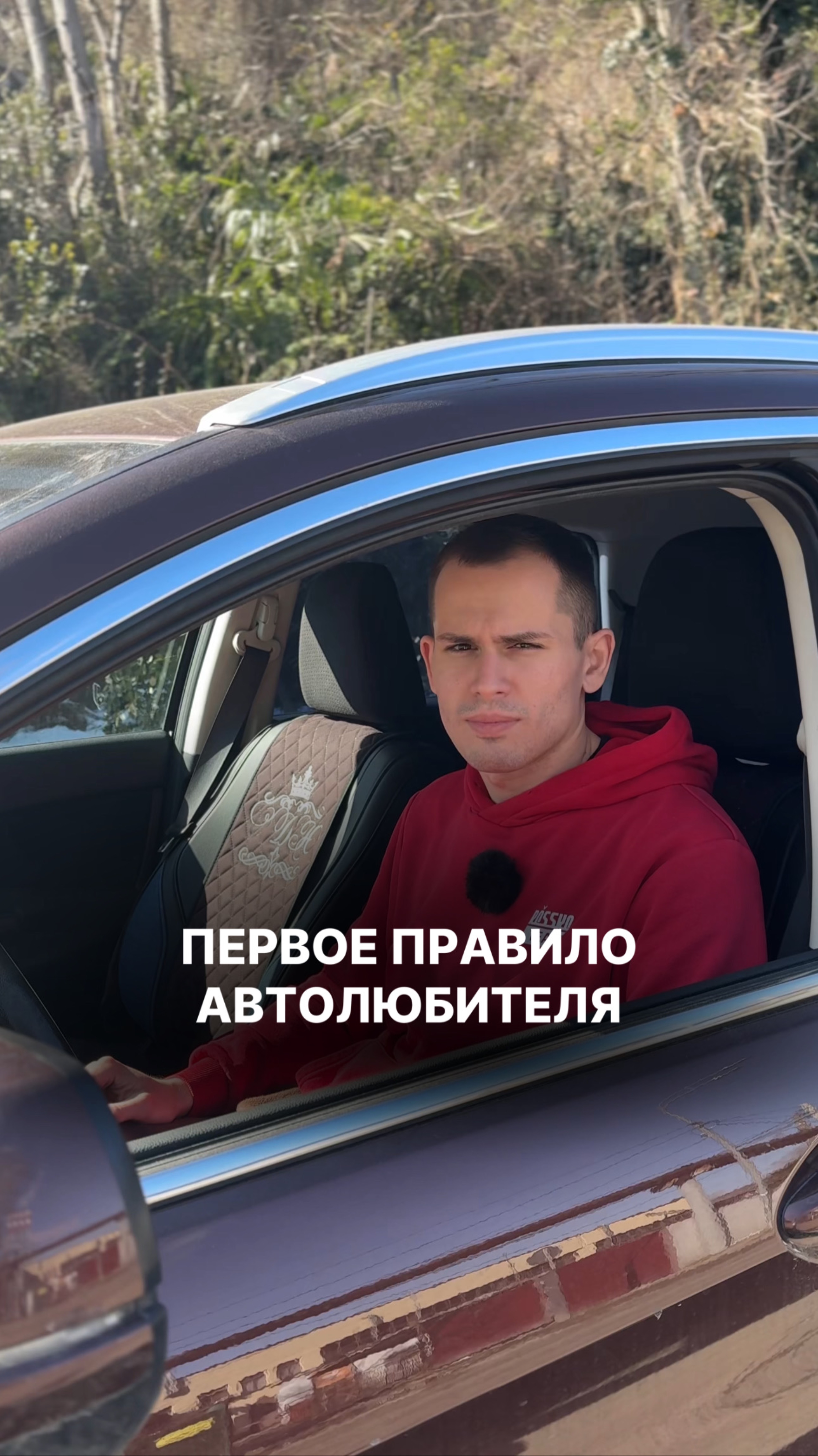 Первое правило автолюбителя