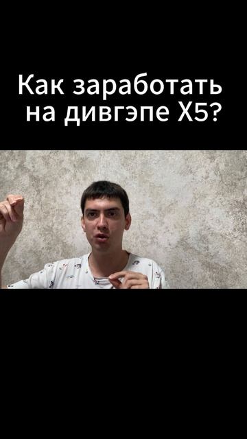 Как заработать на дивгэпе Х5
