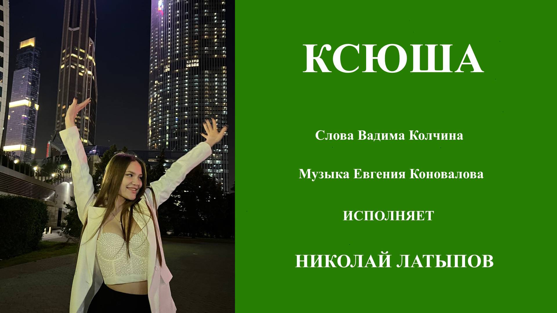 Николай Латыпов - Ксюша (кавер)