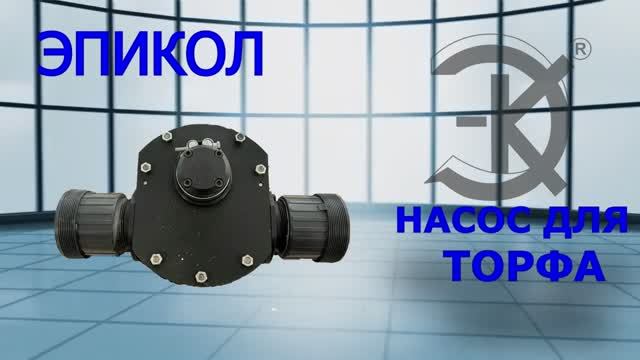 НАСОС ДЛЯ ТОРФА