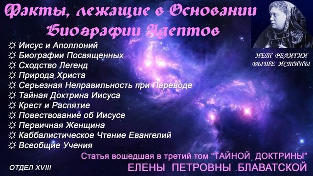 Блаватская_ Факты лежащие в основании биографии адептов.
(статья "Тайной Доктрины" 
т.3 отд.28)