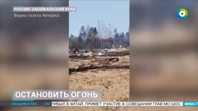 Мир 24, 24 июня 2025, Борьба с пожарами в Забайкальском крае