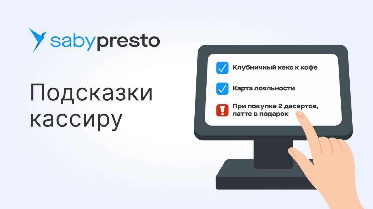 Как в Saby Presto настроить подсказки кассиру
