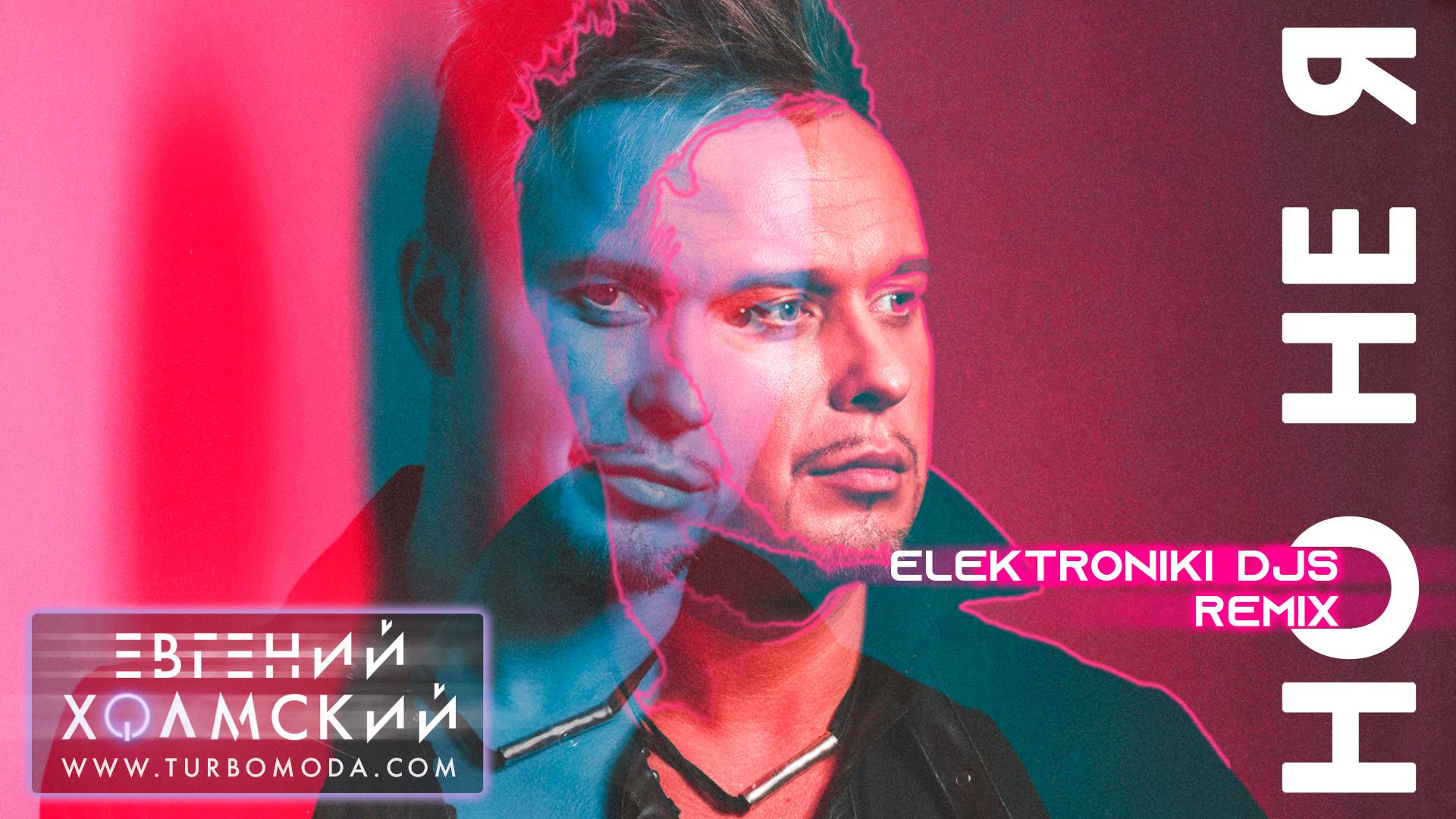 Евгений Холмский - Но не я (Elektroniki Djs Remix)
