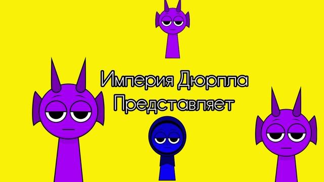 Заставка империя Дюрпла