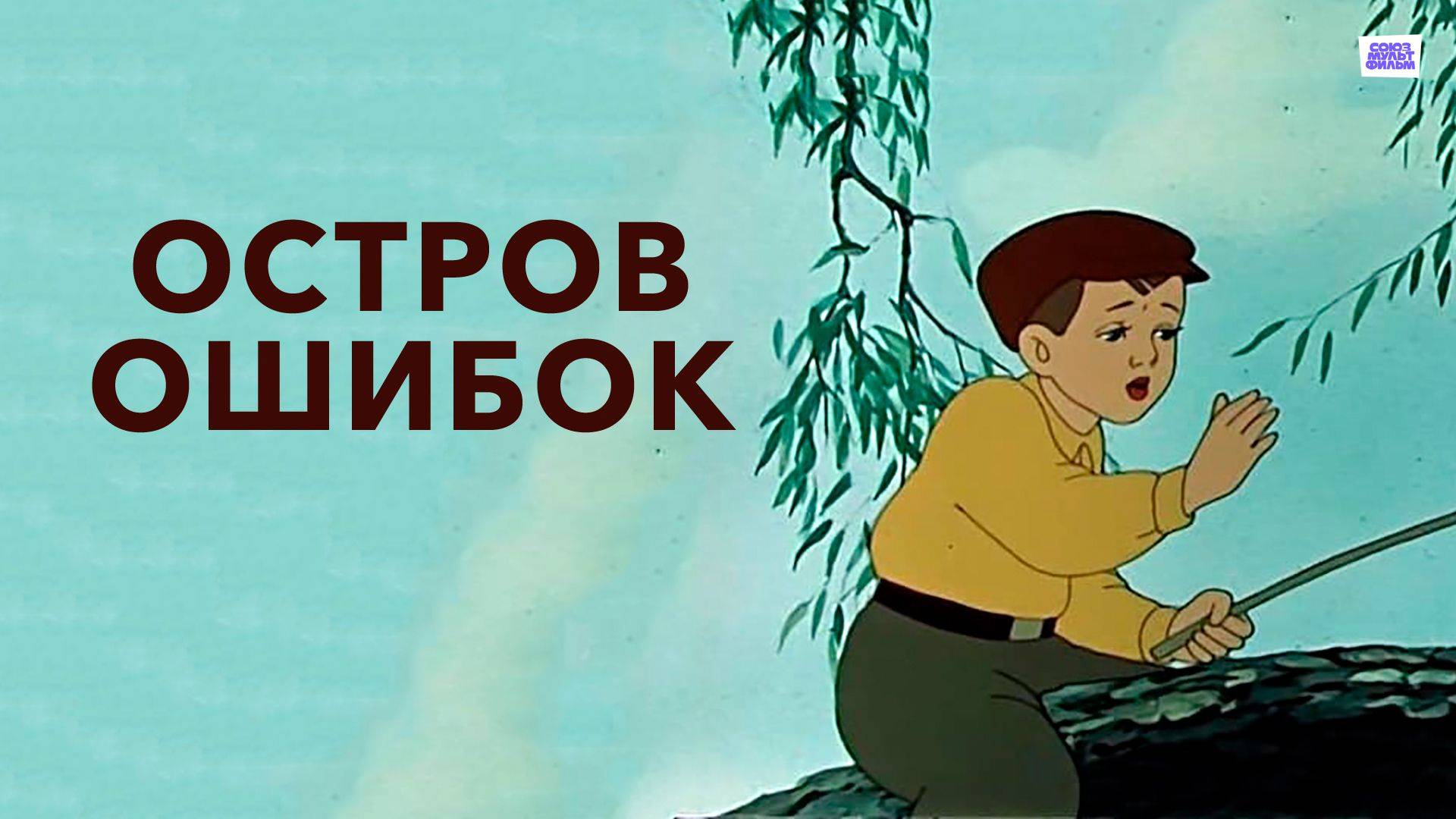 Остров ошибок - Трейлер мультфильма