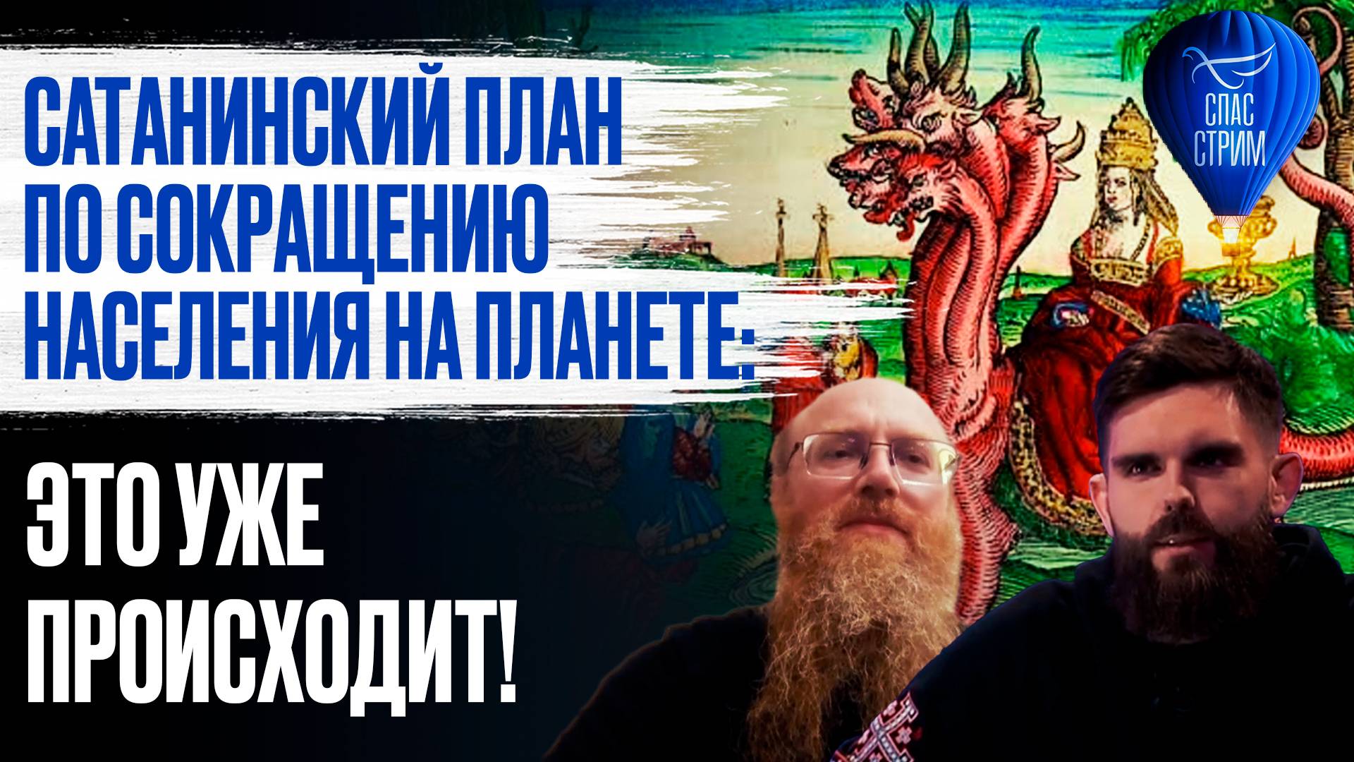 Сатанинский план по сокращению населения на планете: это уже происходит! / СПАС - стрим