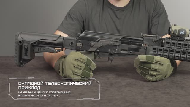Складной телескопический приклад на АК-74М, DLG Tactical