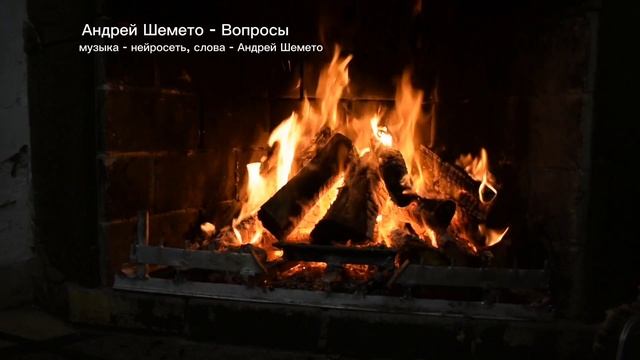 Андрей Шемето - Вопросы (стихотворение, аудиостихи, 2023)