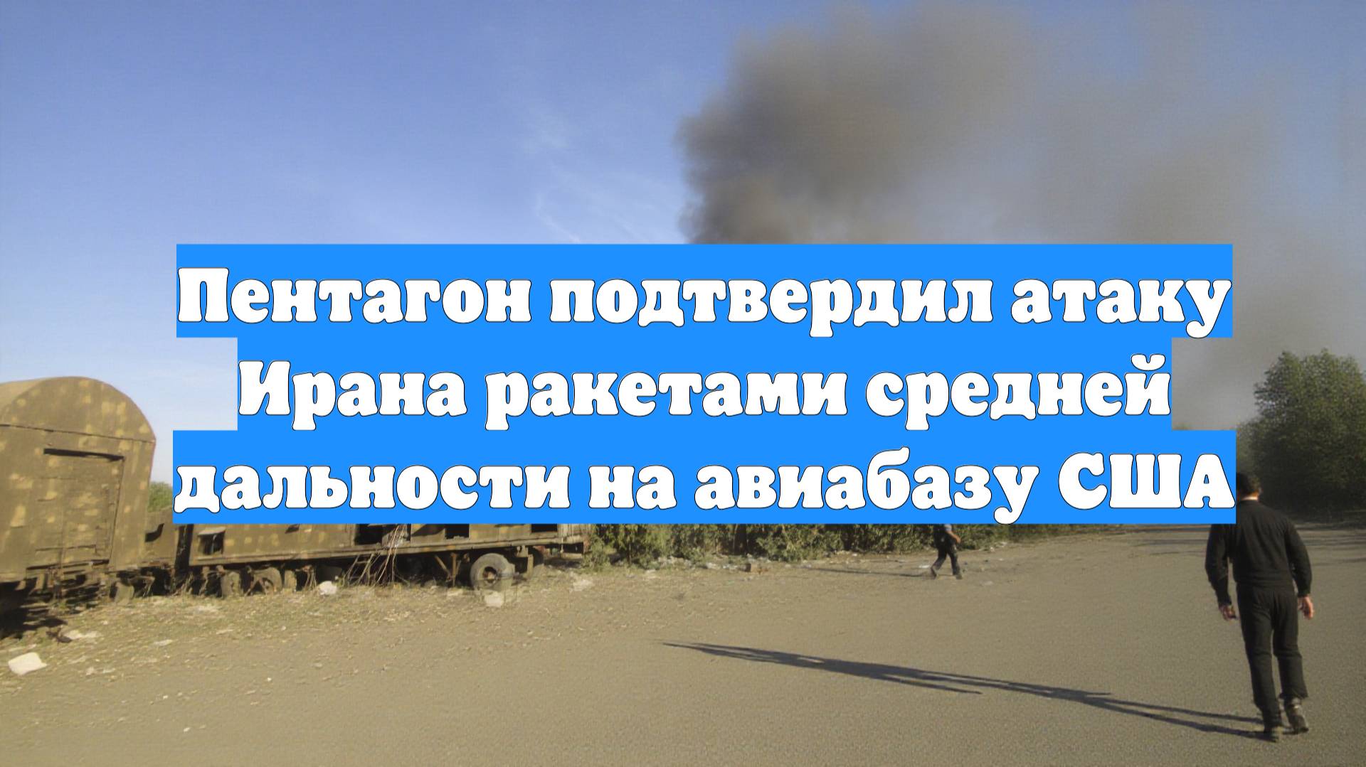 Пентагон подтвердил атаку Ирана ракетами средней дальности на авиабазу США