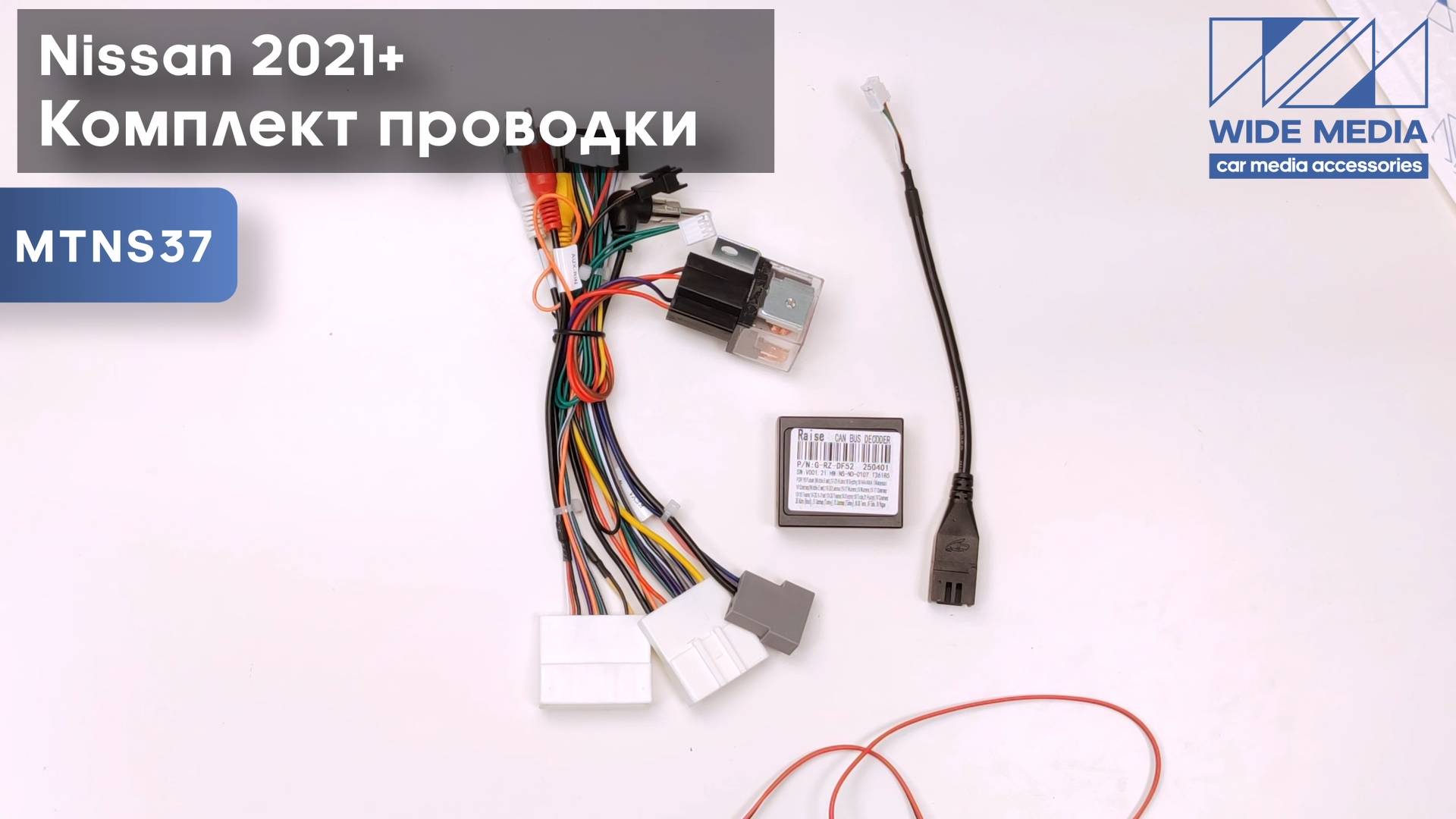 Комплект проводов для установки WM-MT в Nissan 2021+ (для авто с Яндекс-Авто и 360)