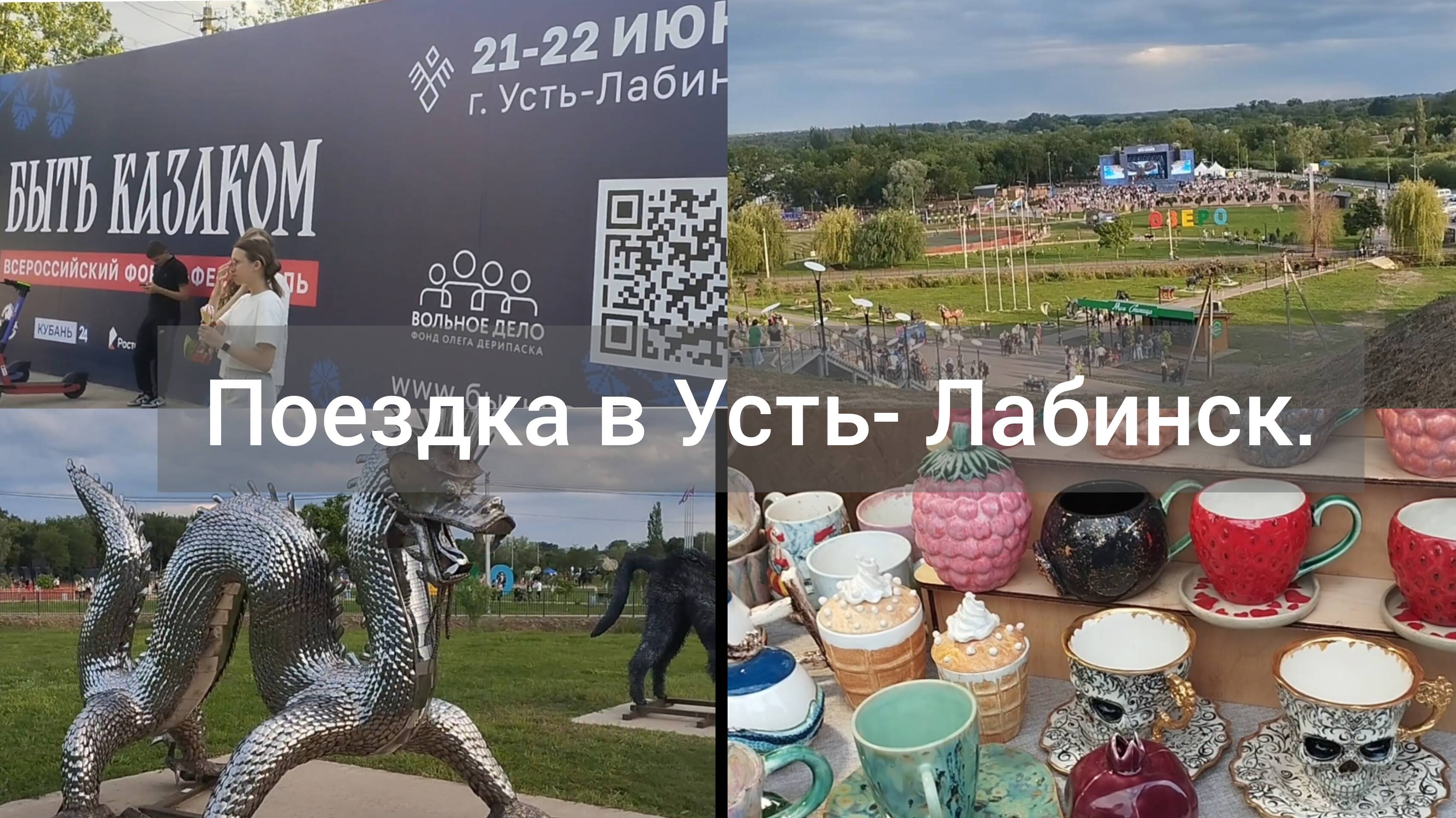 Поездка в Усть-Лабинск/В гостях у сестренки на хуторе/Праздник казачества в Усть-Лабинске/