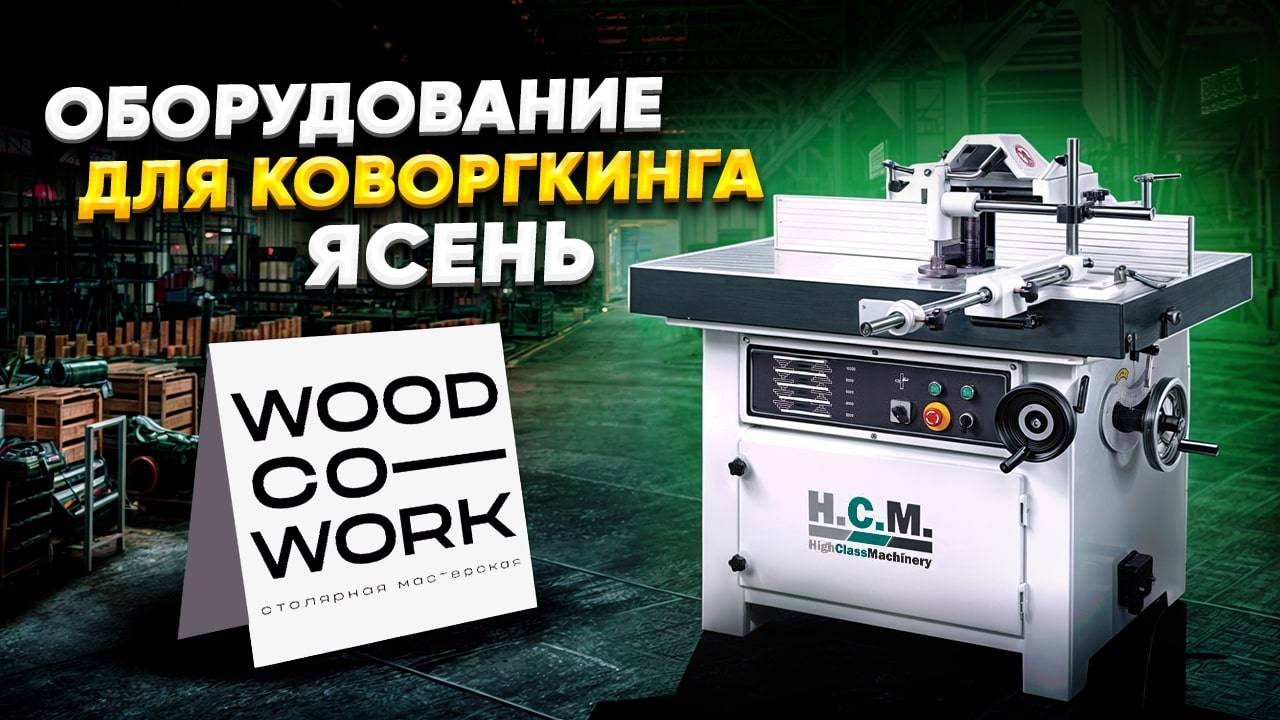 СТОЛЯРНОЕ ПРОИЗВОДСТВО КОВОРКИНГ Фрезерный станок НСМ МХ5615A