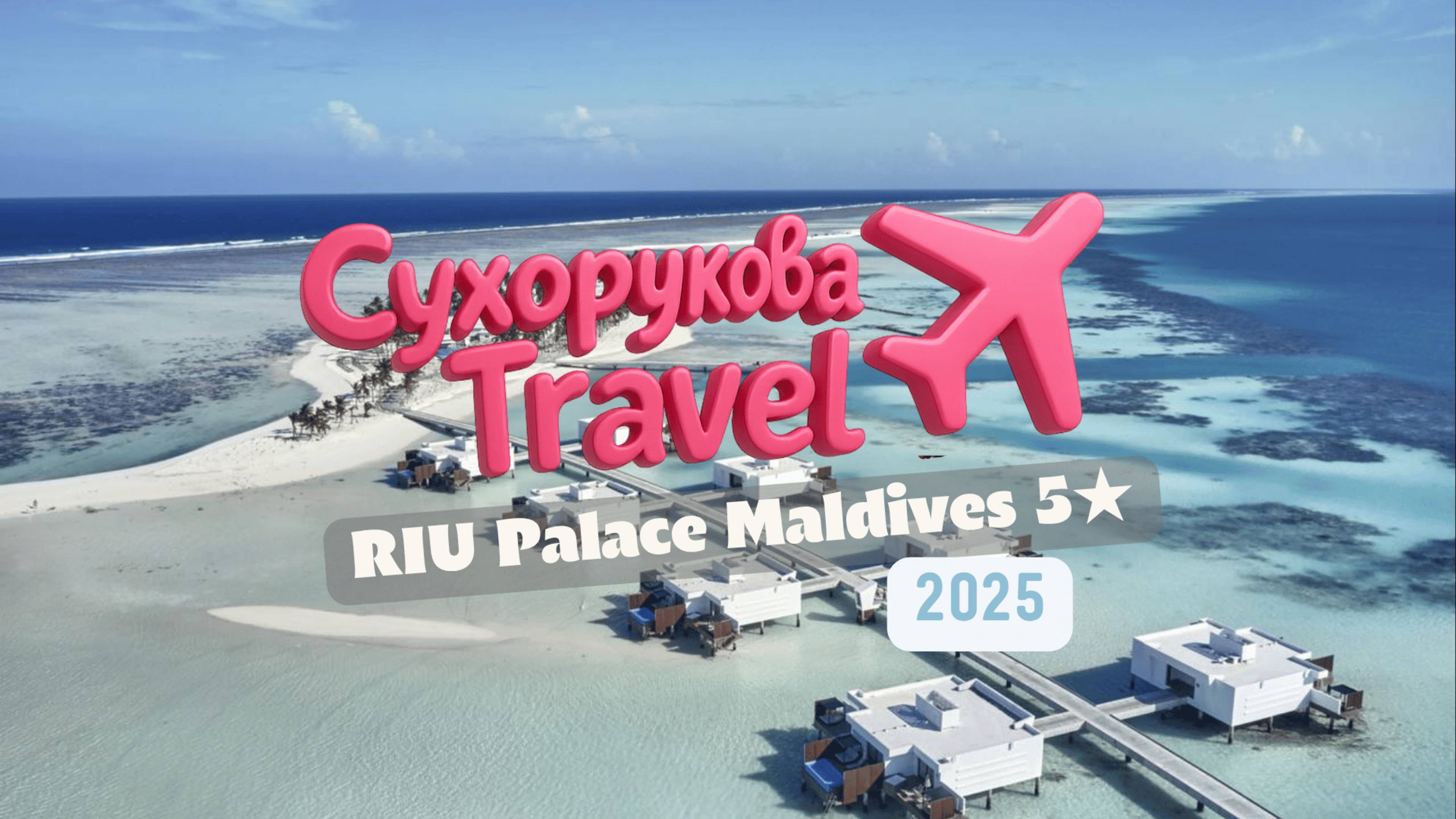 RIU Palace Maldives 5★ — если и лететь на край света, то только ради такого рая 🏝