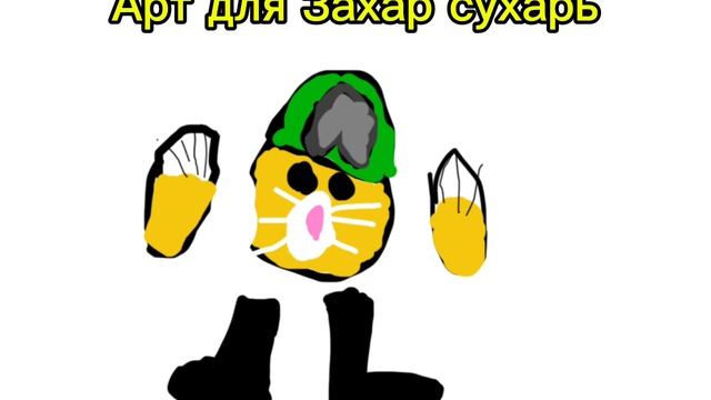 АРТ для Захар сухарь