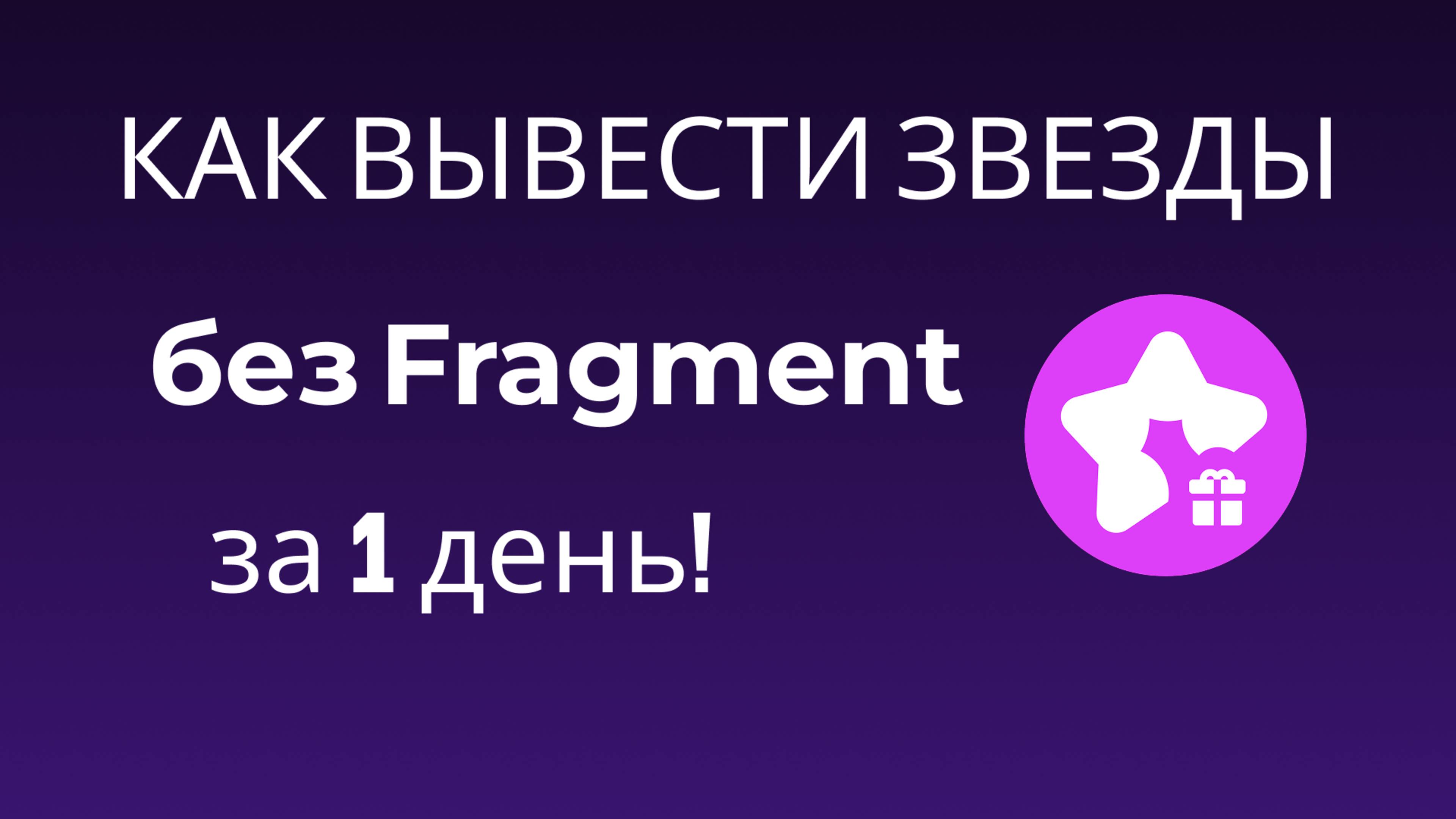 Как вывести звезды в Телеграм. Без Fragment. За 1 день!